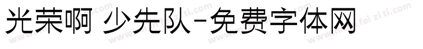 光荣啊 少先队字体转换